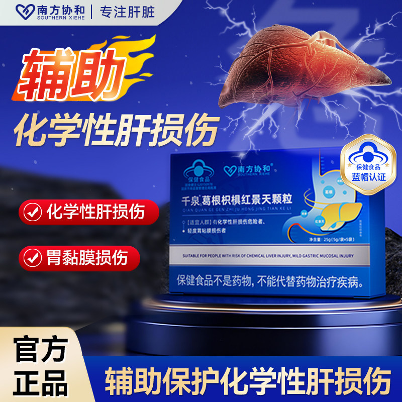南方协和千泉葛根枳椇红景天颗粒官方正品调理肝火旺S