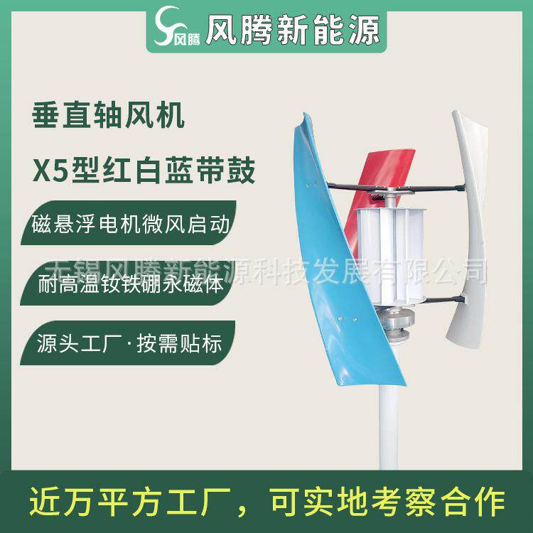 厂家直销X5型垂直轴磁悬浮风力涡轮机三色红白蓝带鼓可贴标