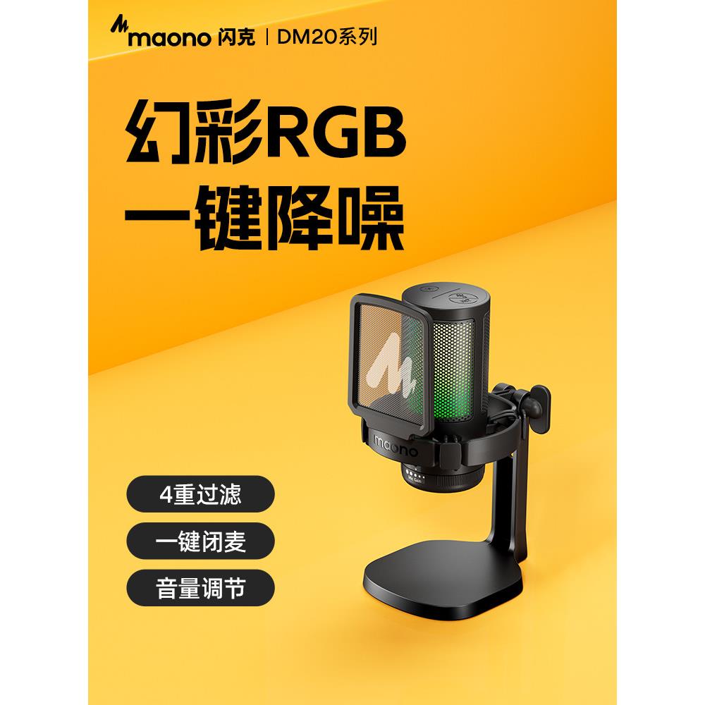 茂诺闪光Dm20游戏麦克风锚电子竞技电脑台式电容器闪光录音麦克风