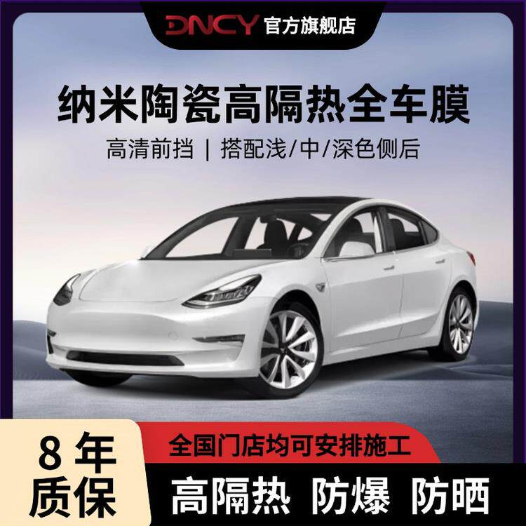 DNCY汽车贴膜隔热膜纳米陶瓷高隔热膜玻璃防晒车窗遮阳膜全车前挡