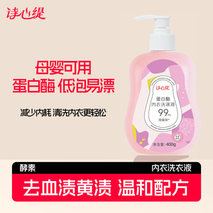 蛋白酶内衣内裤洗衣液去血渍去黄去污除菌除螨婴幼儿童内衣洗衣液