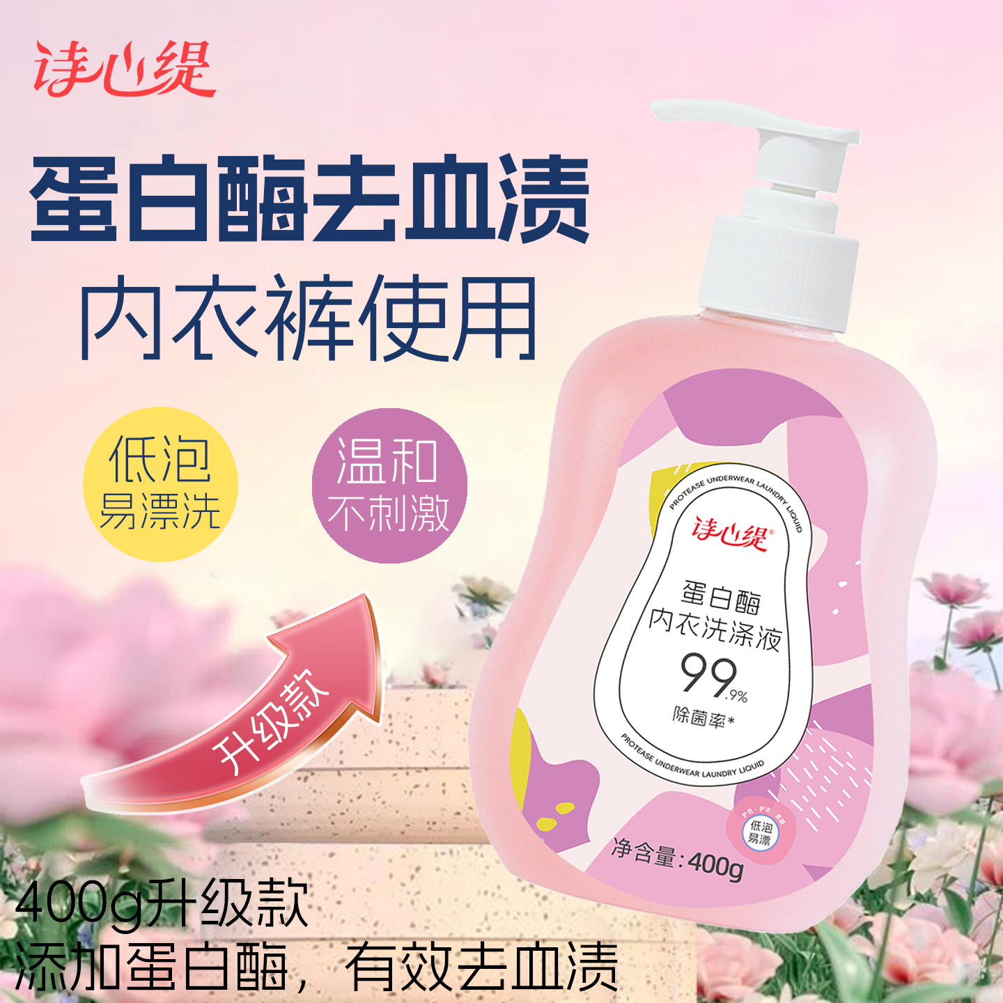 蛋白酶内衣洗衣液去血渍去黄去污去血渍去黄去污去血渍去黄去污