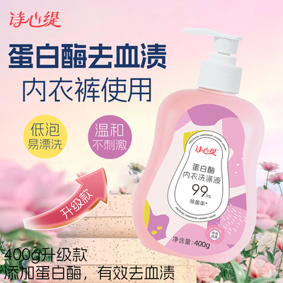 蛋白酶内衣洗衣液去血渍去黄去污