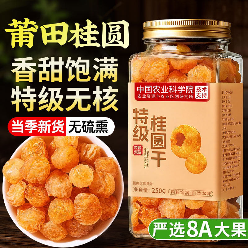 正宗特级无核桂圆肉干