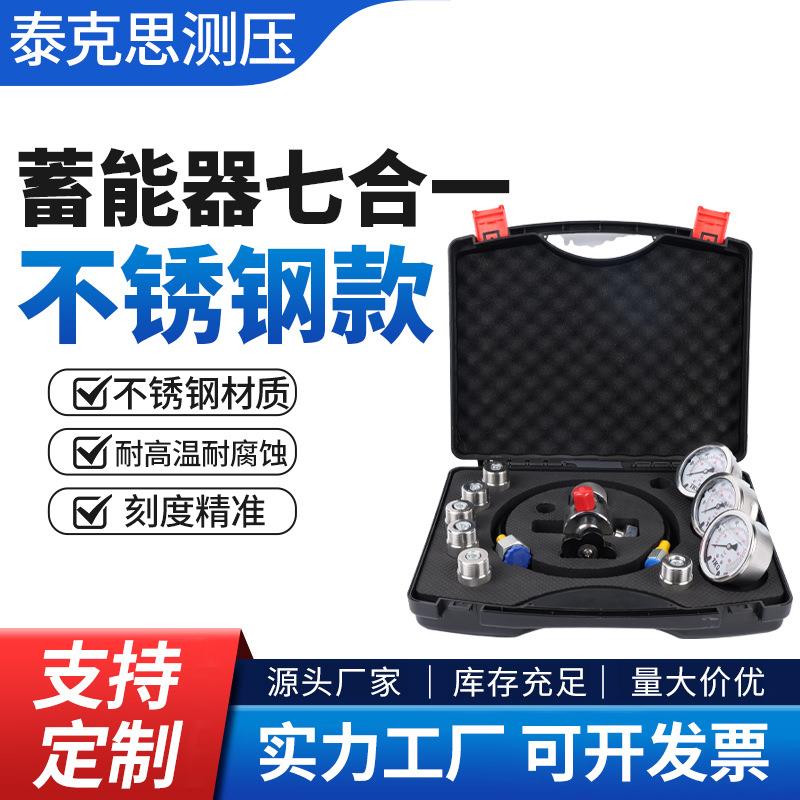 源头工厂蓄能器七合一不锈钢款多功能气体压力表设备挖机测压力表