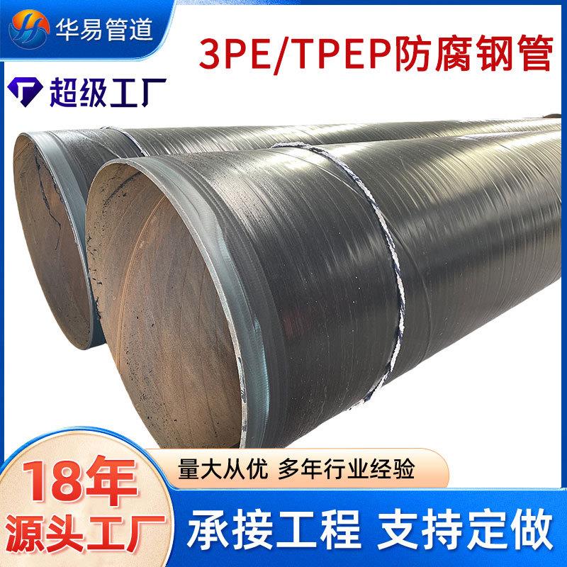 tpep环氧树脂防腐涂塑螺旋钢管厂家TPEP防腐管道3pe防腐钢管现货