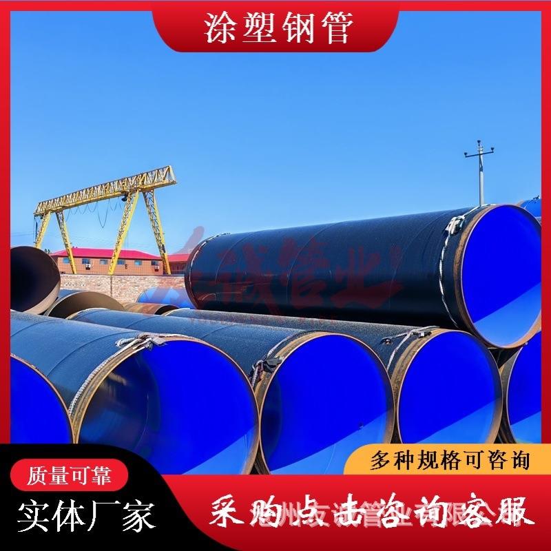 给排水涂塑管内外环氧粉末涂层螺旋焊接钢管涂塑衬塑钢塑复合管