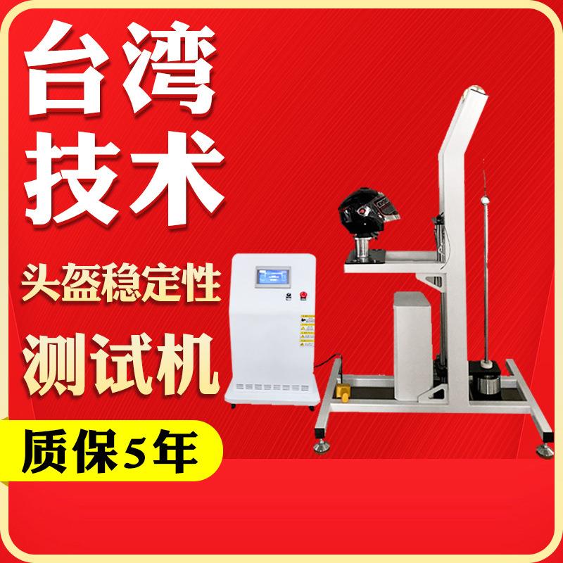 摩托车电动车头盔佩戴稳定性试验机头盔安全帽防御稳定性测试仪