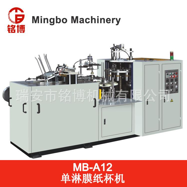 MB-A12咖啡纸杯机铭博机械咖啡杯纸杯机