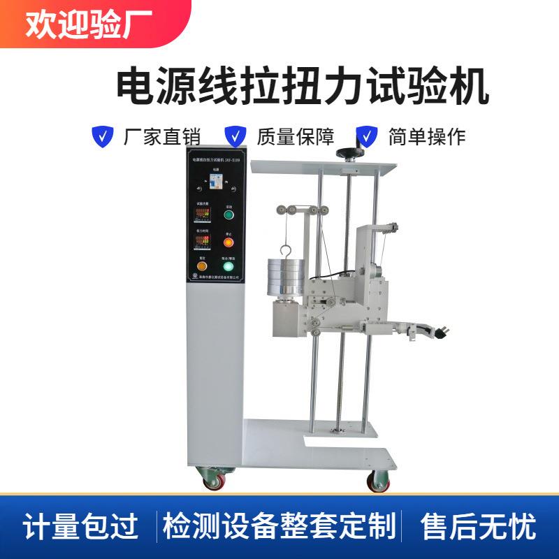 电源线拉扭力试验机GB7000.1-2015抗压抗拉耐磨耐久拉扭力试验机