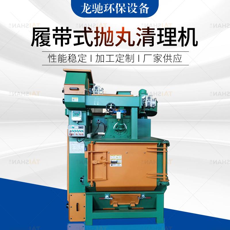 厂家供应履带式抛丸机清理机一体式抛丸机清理设备