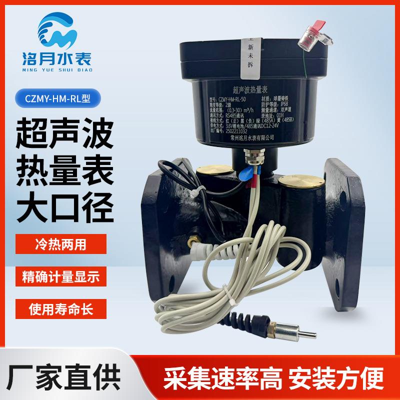 CZMY-HM-RL型超声波热量表大口径用智能热计量表供暖家用水表