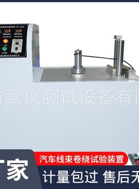 供应汽车线束卷绕试验QCT29106《汽车电线束技术条件》的缠绕试验