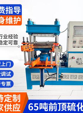 65吨单头前顶硫化机13KW实验室硅胶成型机橡胶热压硫化定型机厂家