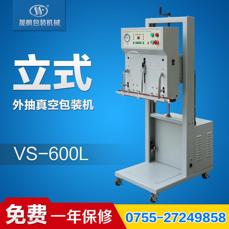 VS-600L垂直式外抽真空包包装机