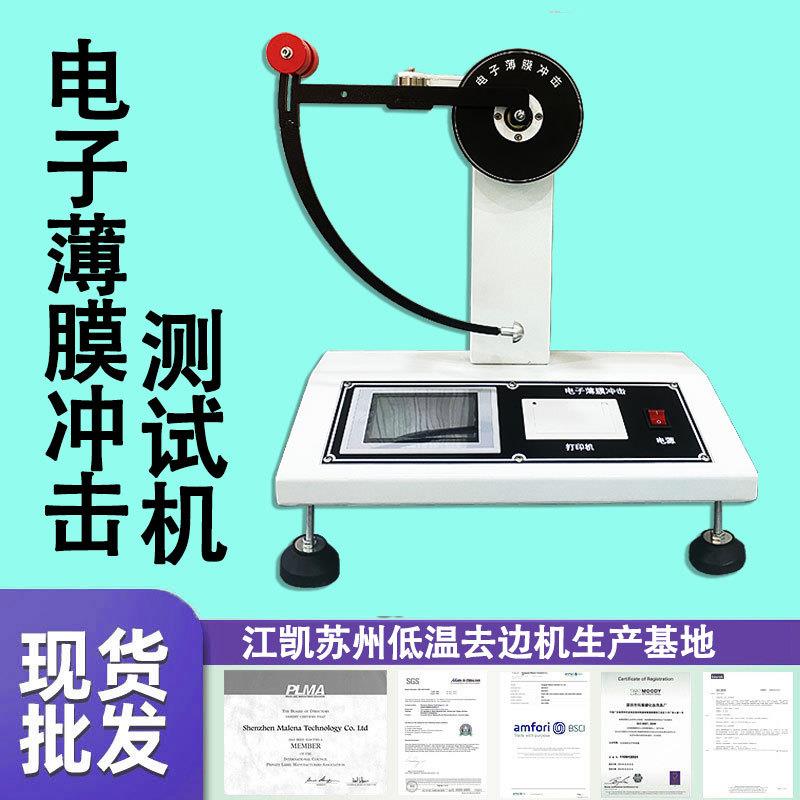 薄膜冲击试验机金属箔材塑胶复合膜冲击韧性试验机数显摆锤式冲击
