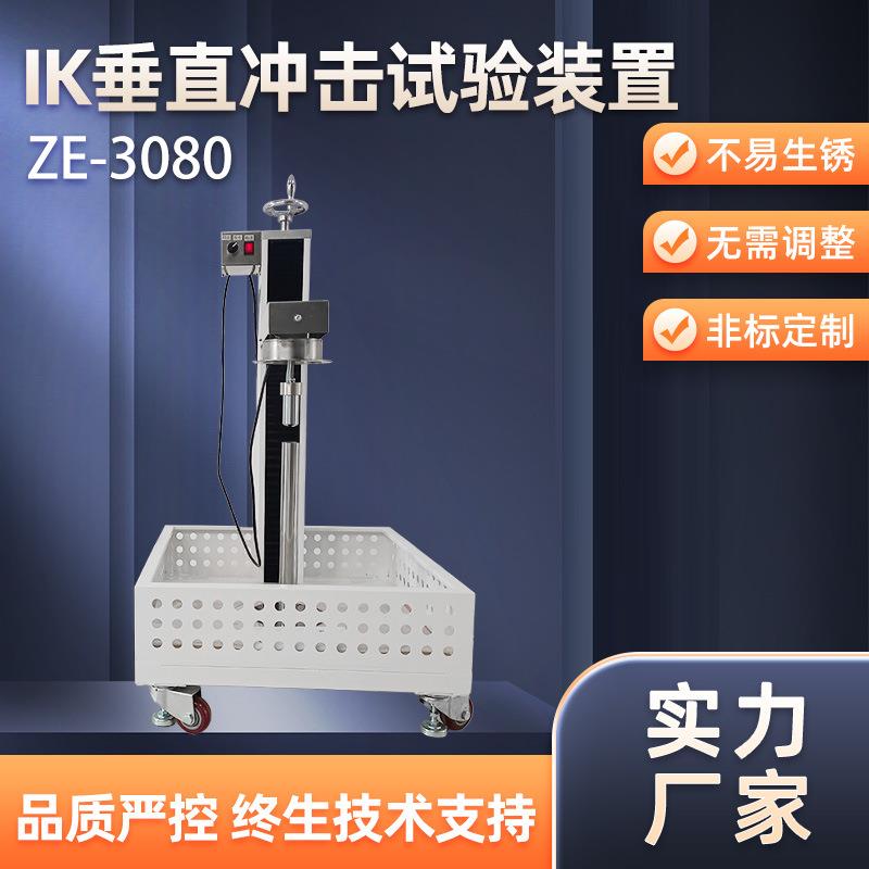 ZE-3080IK摆锤冲击测试仪防腐垂直冲击测试机高精度冲击试验器