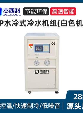白色机箱5HP水冷式冷水机组激光行业用智能控温快速制冷冷水机
