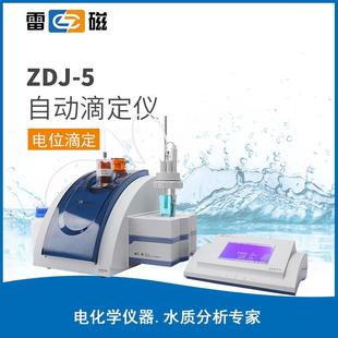 ZDJ-5型自动滴定仪氧化还原测试仪库伦滴定仪容量法滴定仪