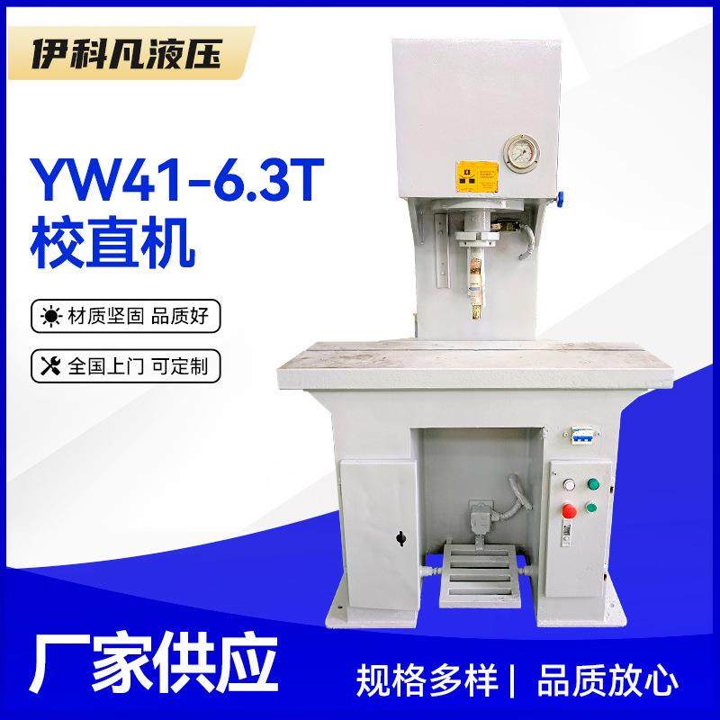 供应C型钢管校直液压机YW41-6.3T单柱校直机钢板齿条校直机,五金/工具,其他机械五金,淘宝优惠券,粉丝福利购,淘宝优惠卷