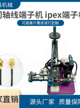 厂家供应专业同轴线端子机ipex端子机射频线RF端子压接机
