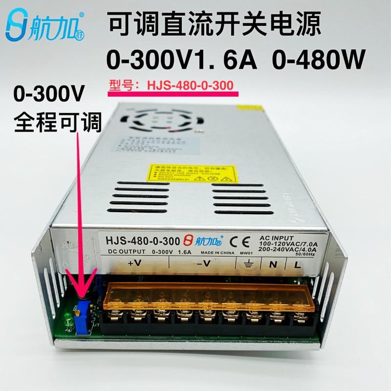 可调S电源0-300V.A480W可调稳常规款压直6流开关电源HJ-480-0-130
