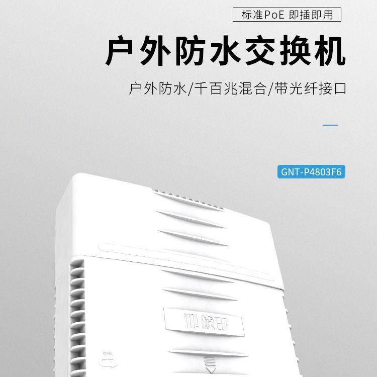 桢田P4813F6供19口防水盒国标o电交换机ERUO标准PoEP防雨室外交换