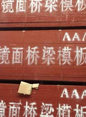 青岛厂家建筑工用69地用胶板桥专模梁板清水覆膜板1.22*竹2.44