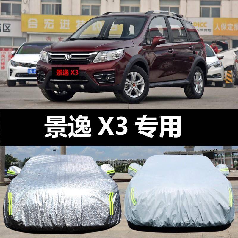 东风景逸X3汽车车衣行防晒防雨防尘遮隔热盖375布车罩车套汽阳风