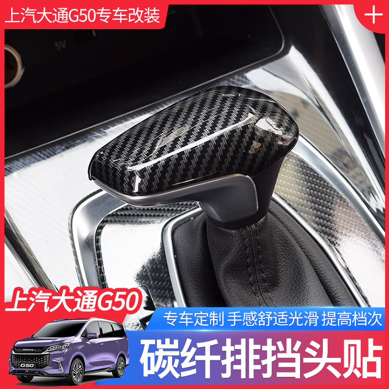 大通G5b0碳纤排挡头上汽大通g50改装中控排挡头套壳档把手贴