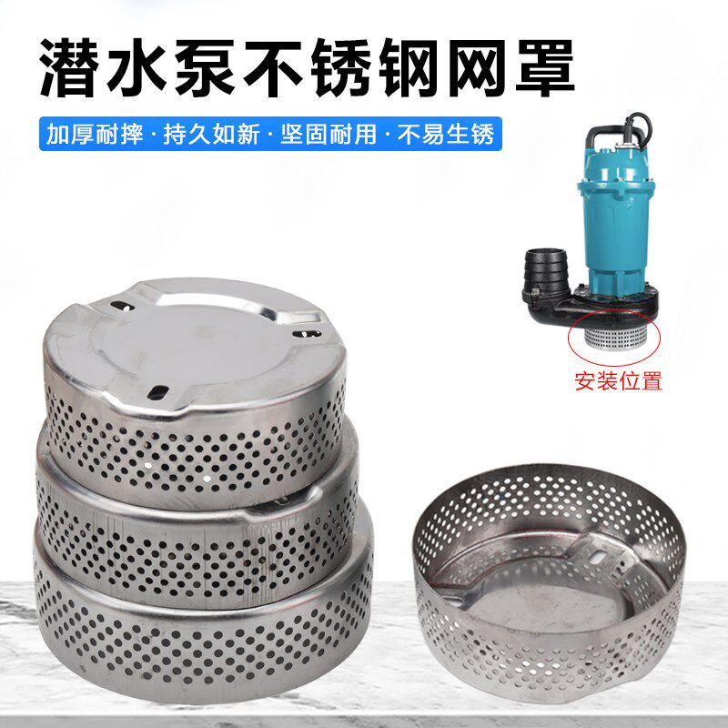 潜水泵不锈钢过滤网罩水泵罩壳污水泵网底罩过滤网X清水泵过滤网
