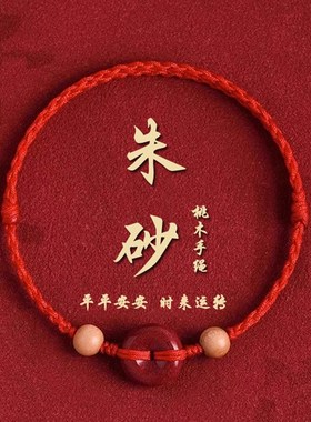 本命年朱砂扣手链m女桃木红绳手绳情侣转运珠男好运礼物去霉运