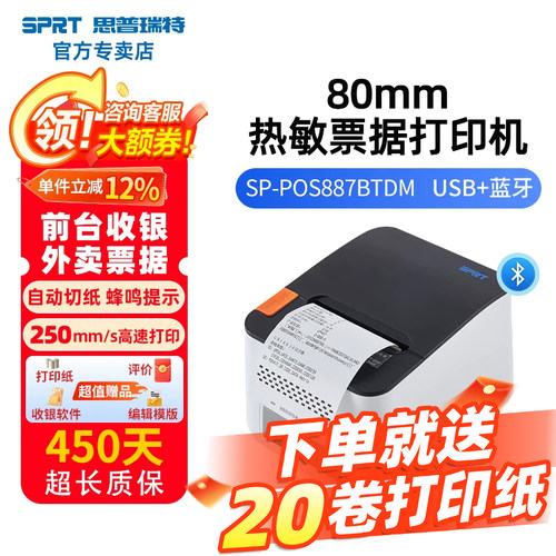 SPRT思普瑞特热敏打印机小票餐饮