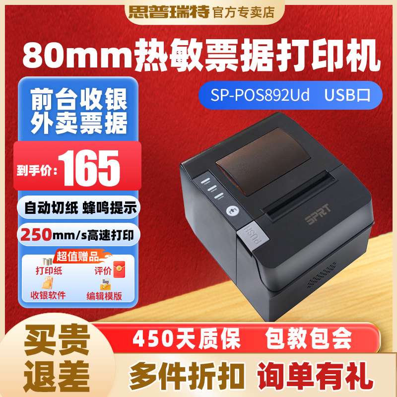 SPRT思普瑞特热敏打印机小票80mm