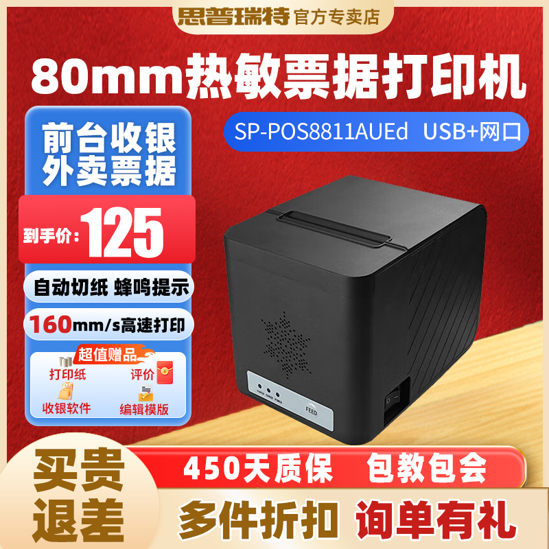 SPRT思普瑞特热敏打印机外卖收银