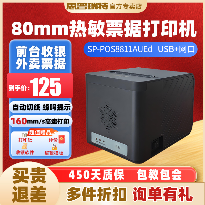 SPRT思普瑞特热敏打印机外卖收银