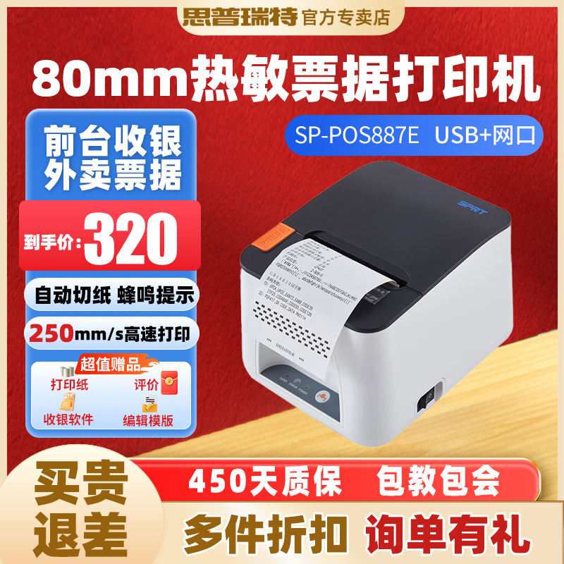 SPRT思普瑞特热敏打印机小票餐饮