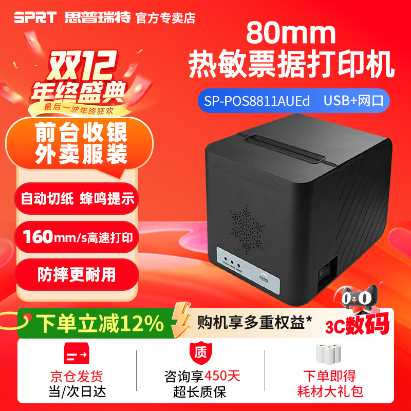 SPRT思普瑞特热敏打印机外卖收银
