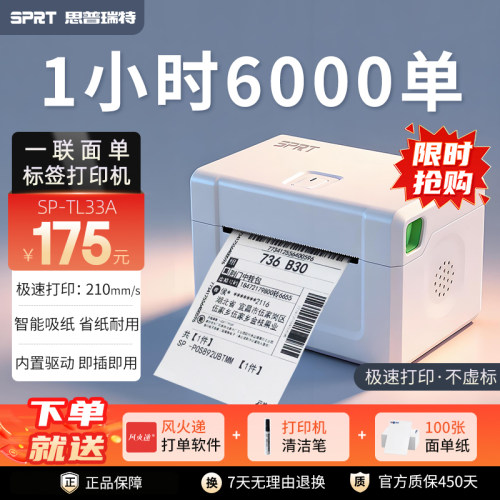 SPRT思普瑞特TL33快递打单机
