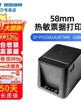 思普瑞特POS5814 58mm热敏小票机外卖超市收银小票据打印机美团收银客如云富掌柜银豹前台收银打印机