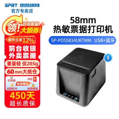 思普瑞特POS5814 58mm热敏小票机外卖超市收银小票据打印机美团收