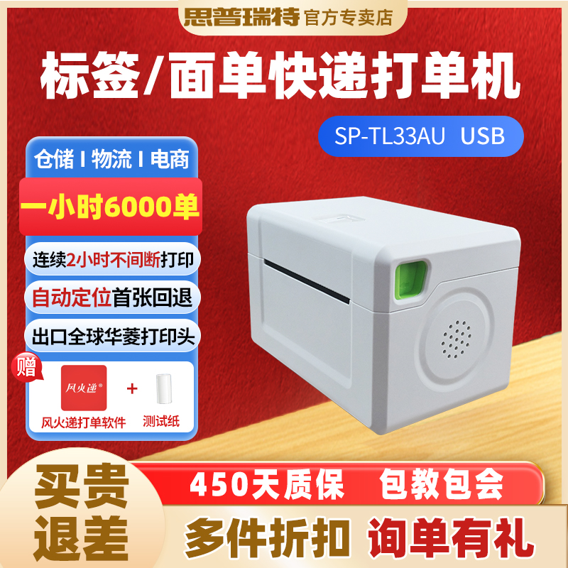 SPRT思普瑞特TL33快递打单机