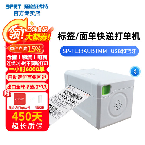 SPRT思普瑞特TL33快递打单机