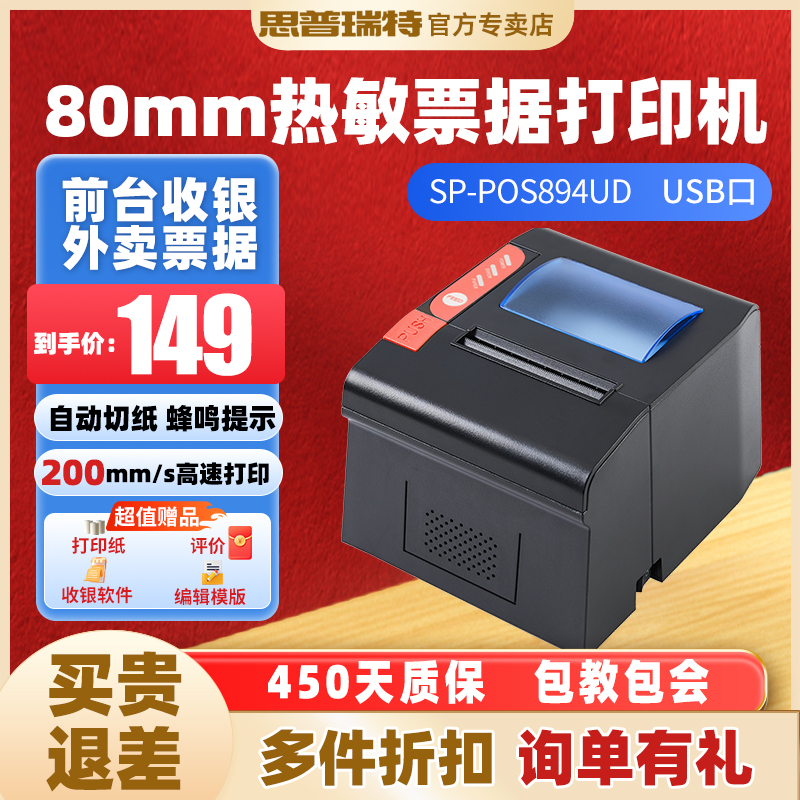 思普瑞特热敏打印机小票大纸箱