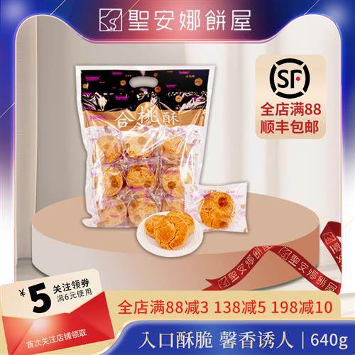 香港圣安娜饼屋30件装核桃酥老字号传统港式糕点点心休闲零食礼包