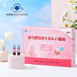 哈药六朴雪铁维生素B12口服液朴血女性气血孕妇成人补铁10ml*90支