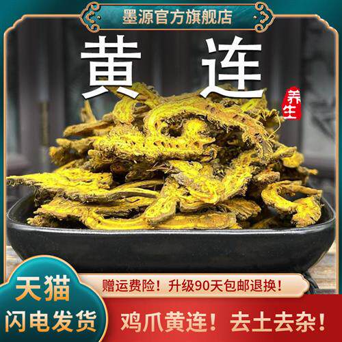 黄连中药材四川鸡爪黄连黄莲根茶黄莲片正品非野生粉泡水喝茶