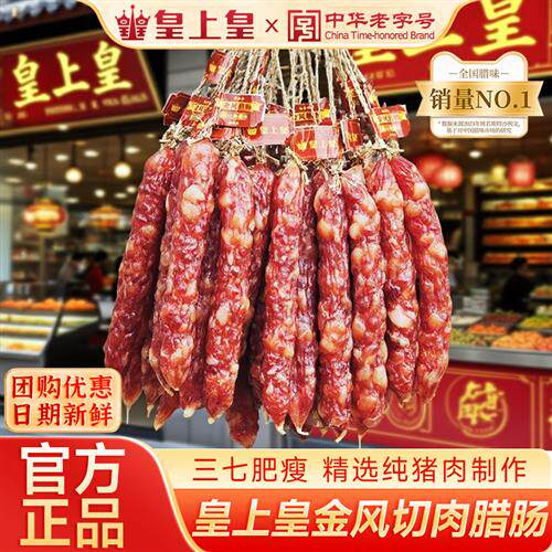 广州皇上皇金风腊肠三七肥瘦散装腊肠广式腊肠广味煲仔饭腊肠特产