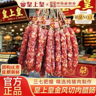 广州皇上皇金风腊肠三七肥瘦散装腊肠广式腊肠广味煲仔饭腊肠特产