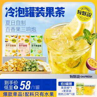 每鲜说冻干水果茶罐装百香果金桔茶泡水喝夏季冲泡饮品
